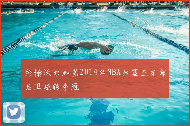 约翰沃尔加冕2014年NBA扣篮王东部后卫逆转夺冠
