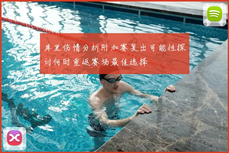 库里伤情分析附加赛复出可能性探讨何时重返赛场最佳选择