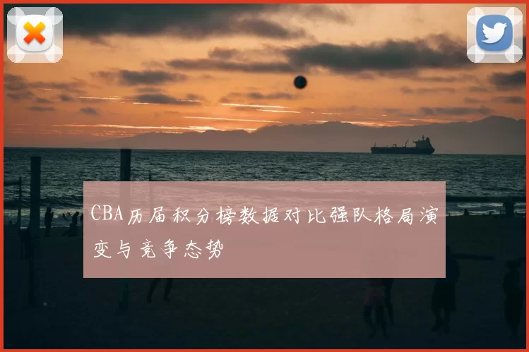 CBA历届积分榜数据对比强队格局演变与竞争态势