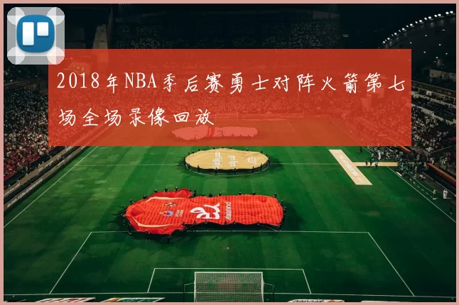 2018年NBA季后赛勇士对阵火箭第七场全场录像回放