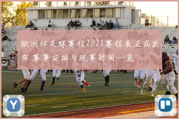 欧洲杯足球赛程2021赛程表正式发布 赛事安排与观赛时间一览