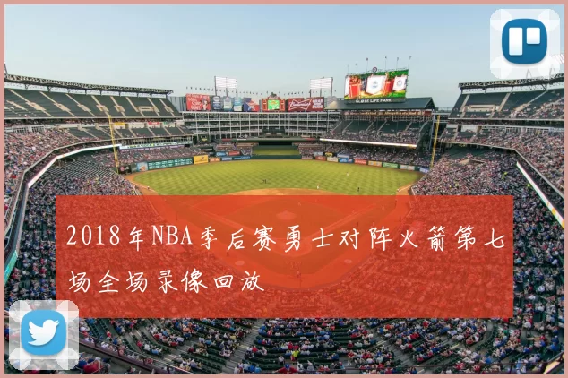 2018年NBA季后赛勇士对阵火箭第七场全场录像回放