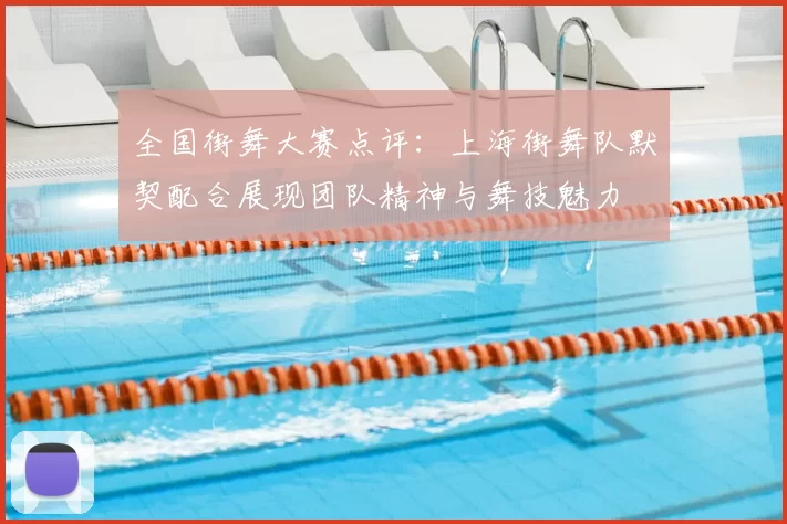 全国街舞大赛点评：上海街舞队默契配合展现团队精神与舞技魅力