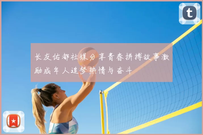 长友佑都社媒分享青春拼搏故事激励成年人追梦热情与奋斗
