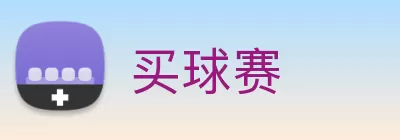 买球赛 logo